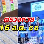 ตรวจสลากกินแบ่งรัฐบาลงวดวันที่ 16 สิงหาคม