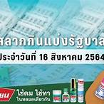 ตรวจสลากกินแบ่งรัฐบาลงวดวันที่ 16 สิงหาคม 2564